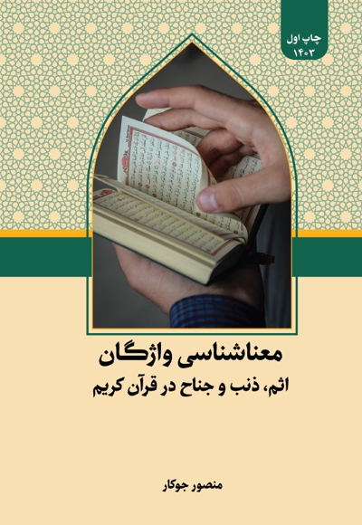 معناشناسی واژگان اثم، ذنب و جناح در قرآن کریم